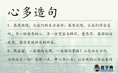 心多造句