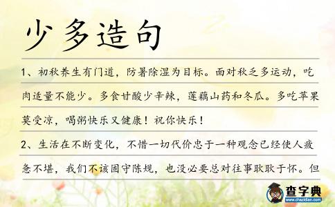 少多造句