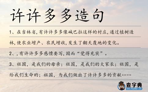許許多多造句