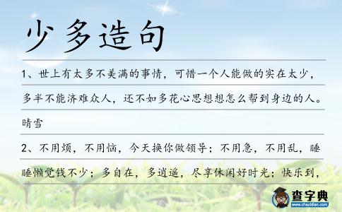 少多造句