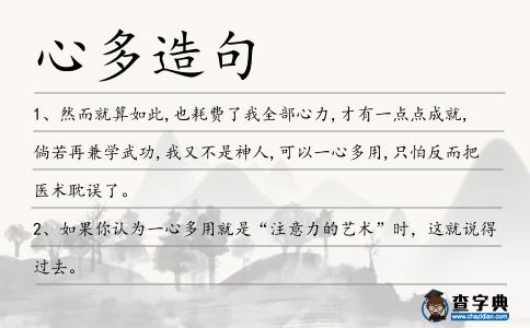 心多造句
