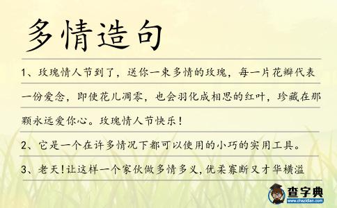 多情造句