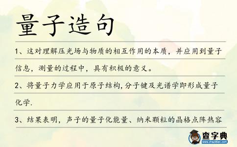 量子造句