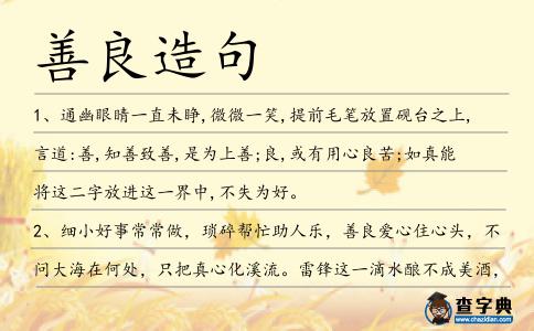 善良造句