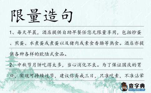 限量造句