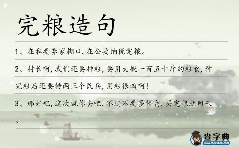 完糧造句