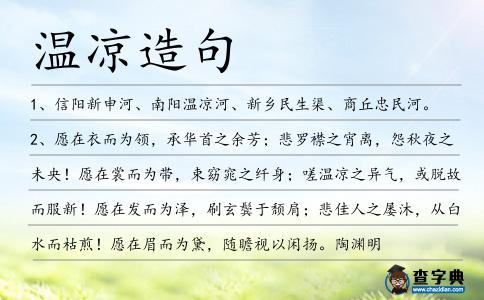 溫涼造句