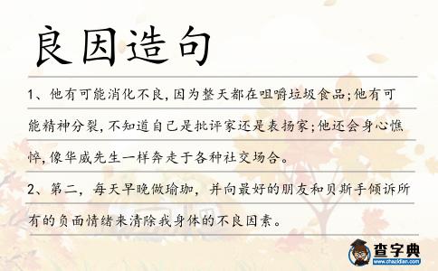 良因造句