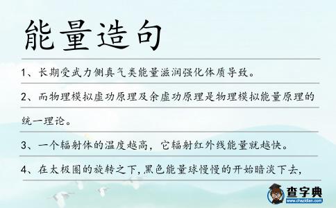 能量造句