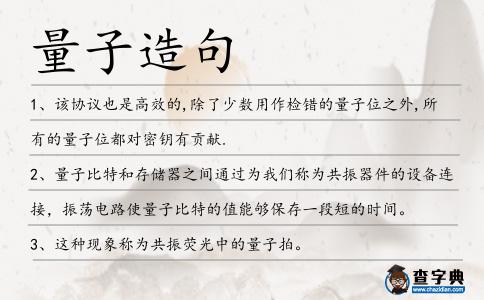 量子造句
