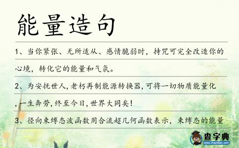 能量造句