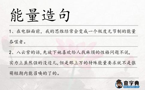 能量造句
