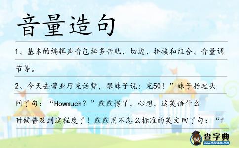 音量造句