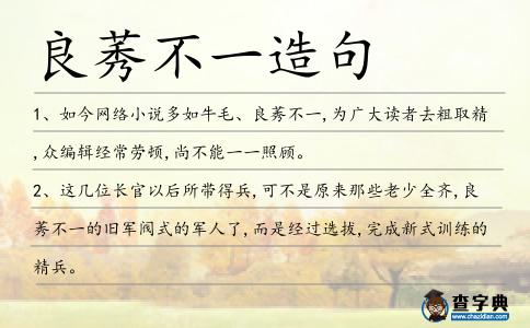 良莠不一造句