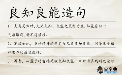 良知良能造句