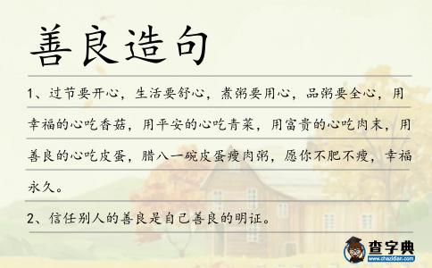 善良造句