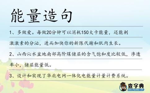 能量造句