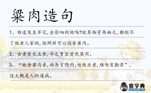 粱肉造句