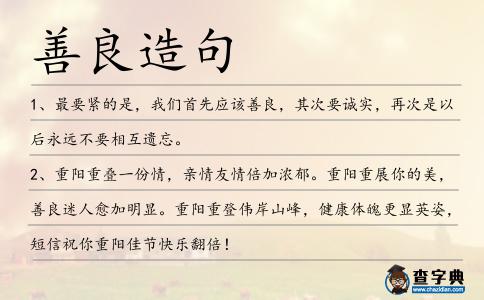 善良造句