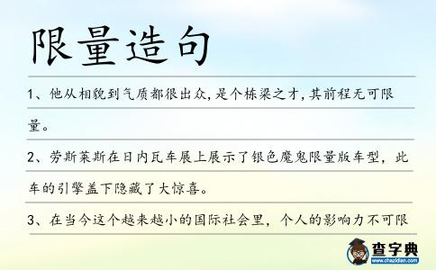 限量造句