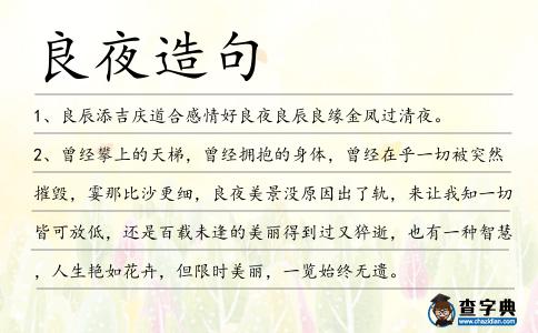 良夜造句