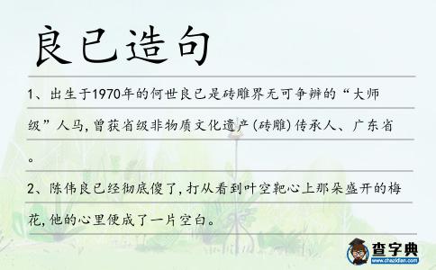 良已造句