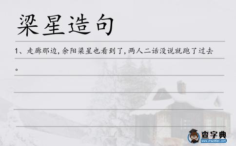 梁星造句