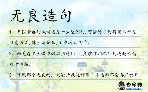 無良造句
