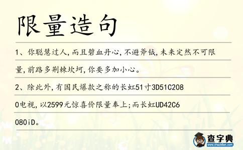 限量造句