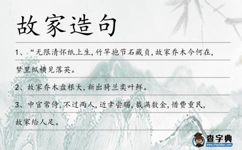 故家造句
