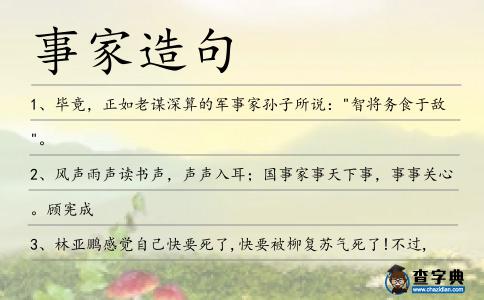 事家造句