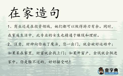 在家造句