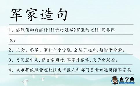 軍家造句