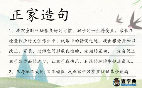 正家造句