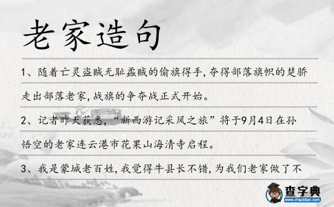 老家造句