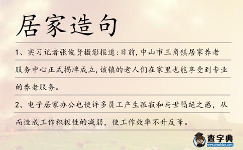 居家造句