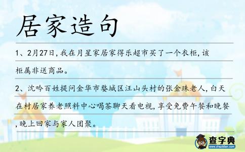 居家造句