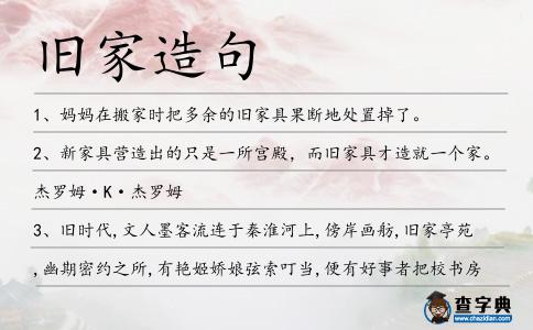 舊家造句