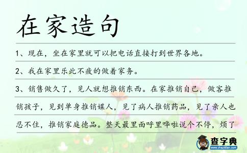 在家造句