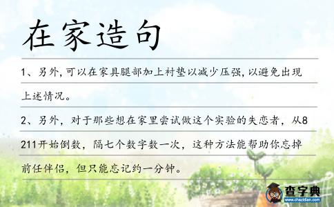 在家造句