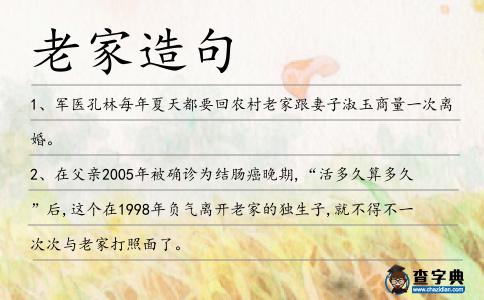 老家造句