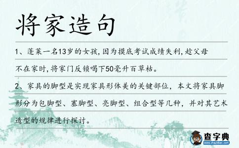 將家造句