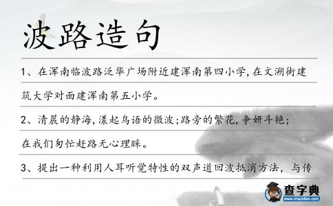 波路造句