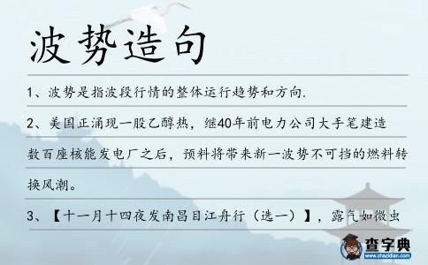 波勢造句
