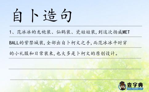 自卜造句