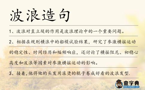 波浪造句