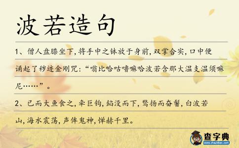 波若造句