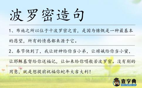 波羅密造句