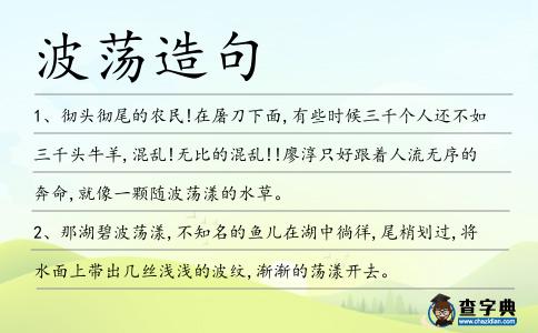 波蕩造句