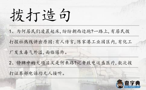 撥打造句